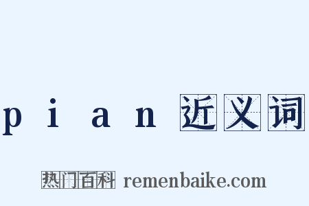 pian近义词是什么意思的图片